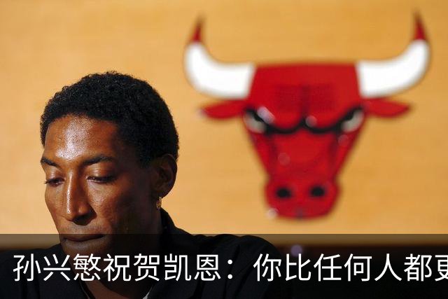 孙兴慜祝贺凯恩：你比任何人都更配得上，祝贺你我的搭档