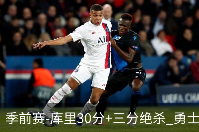 季前赛-库里30分+三分绝杀 勇士1分险胜国王