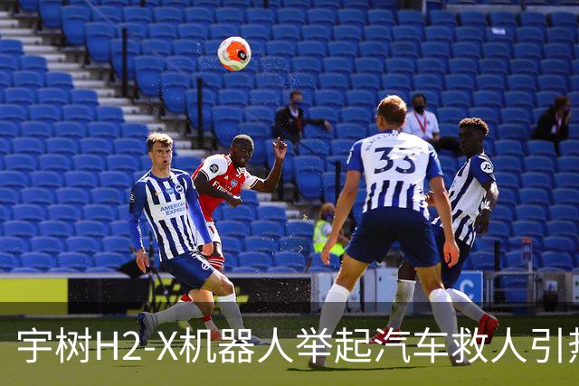 宇树H2-X机器人举起汽车救人引热议！网友：有点儿期待今年春晚了
