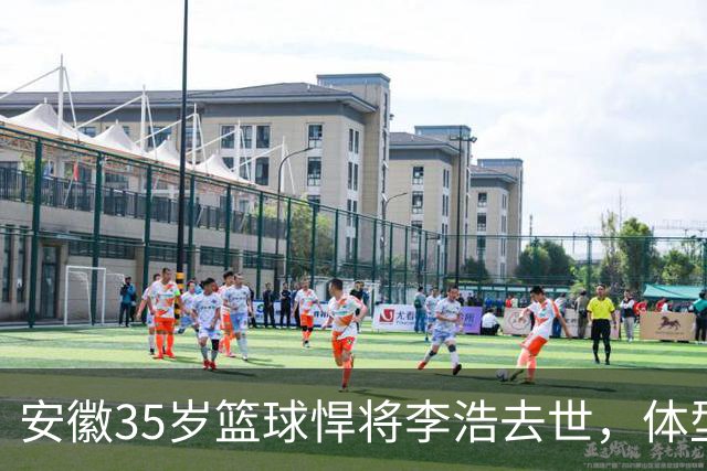 安徽35岁篮球悍将李浩去世，体型微胖，家里有8个姐，亲人发声