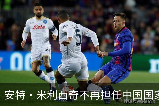 安特·米利西奇不再担任中国国家女子足球队主教练