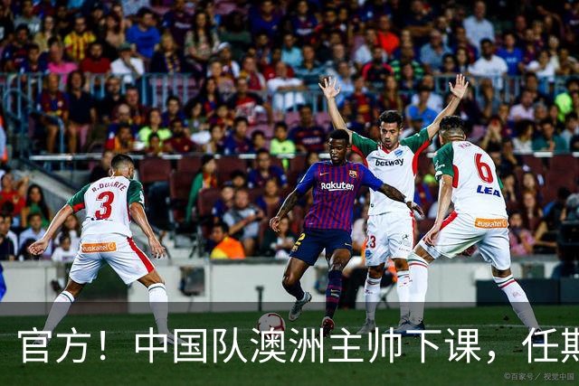 官方！中国队澳洲主帅下课，任期内女足成绩+排名双下滑