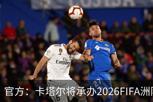 官方：卡塔尔将承办2026FIFA洲际杯最后3场，巴黎直通决赛