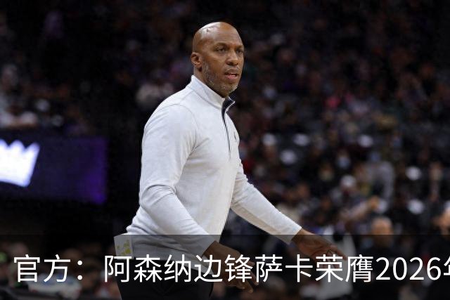 官方：阿森纳边锋萨卡荣膺2026年苏格拉底奖