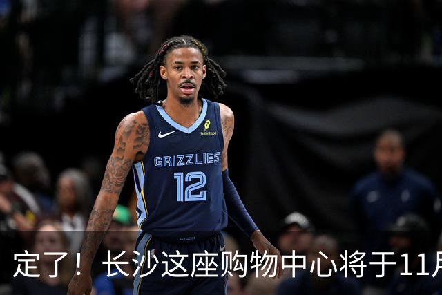 定了！长沙这座购物中心将于11月13日开业！