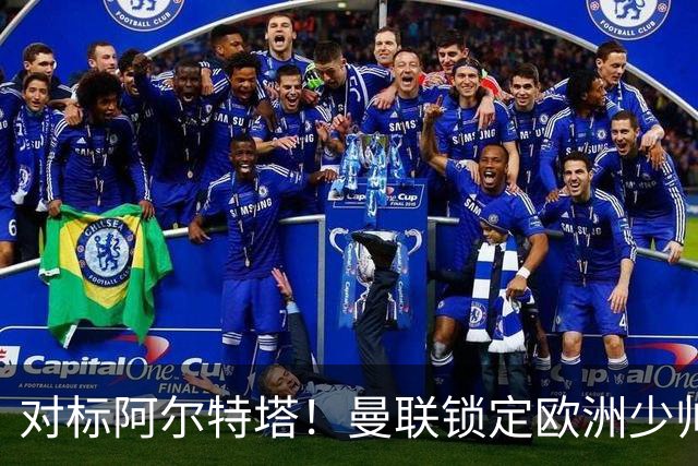 对标阿尔特塔！曼联锁定欧洲少帅！有望终结 13 年无冠之耻