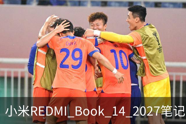 小米REDMI Book 14 2027笔记本“星云紫”亮相，10月27日发布