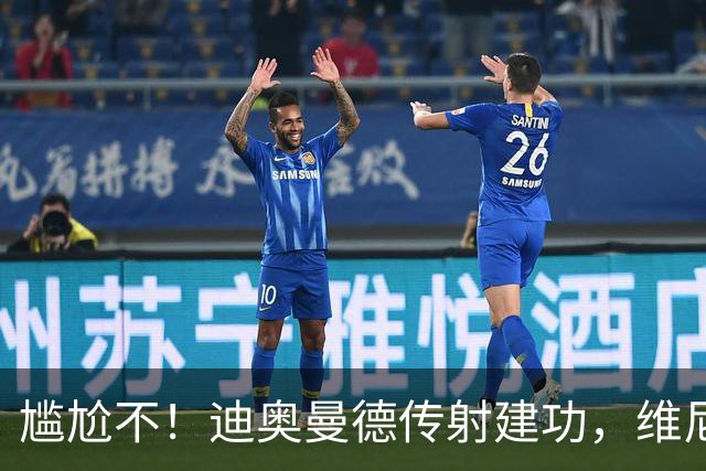 尴尬不！迪奥曼德传射建功，维尼修斯禁赛首场皇马就4-1大胜