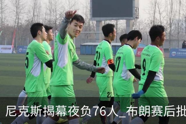 尼克斯揭幕夜负76人 布朗赛后批球队“像在泥里跑步”