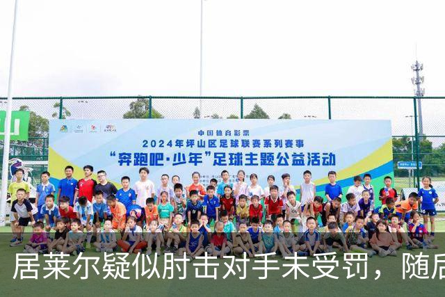 居莱尔疑似肘击对手未受罚，随后破门为皇马首开记录