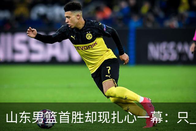 山东男篮首胜却现扎心一幕：只 得 2 分，班顿是队史最差外援吗