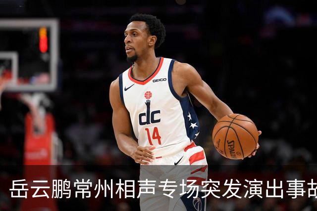 岳云鹏常州相声专场突发演出事故！现场回声巨大多次中断，观众8点离场排队申请大麦退票