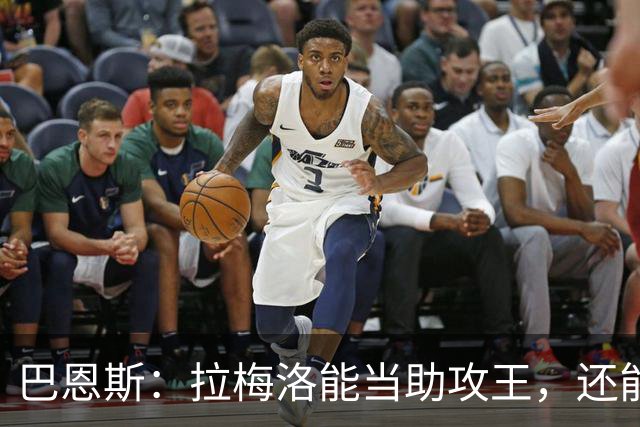 巴恩斯：拉梅洛能当助攻王，还能让爱德华兹轻松拿10分