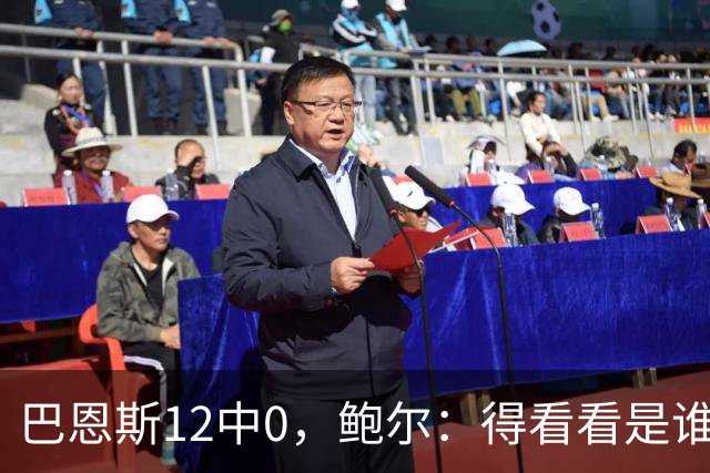 巴恩斯12中0，鲍尔：得看看是谁在防他