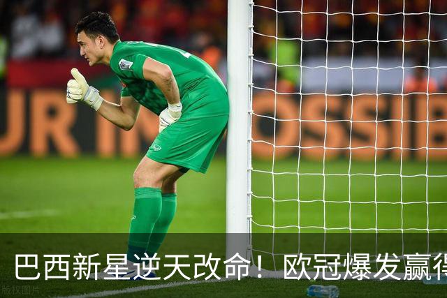 巴西新星逆天改命！欧冠爆发赢得穆帅信任 他将长留皇马
