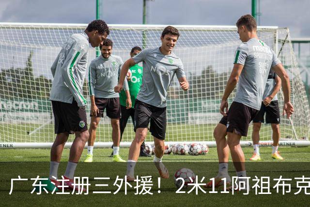 广东注册三外援！2米11阿祖布克+弗格加入，杜锋：看好他们夺冠