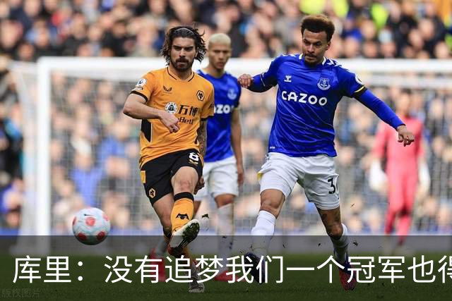 库里：没有追梦我们一个冠军也得不到，没有他就没有现在的我