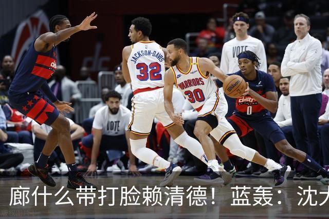 廊什么带打脸赖清德！蓝轰：沈大草包