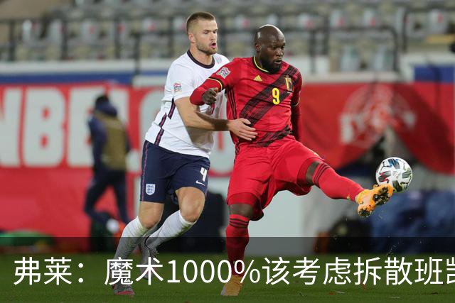 弗莱：魔术1000%该考虑拆散班凯罗和小瓦格纳 他们不是双探花
