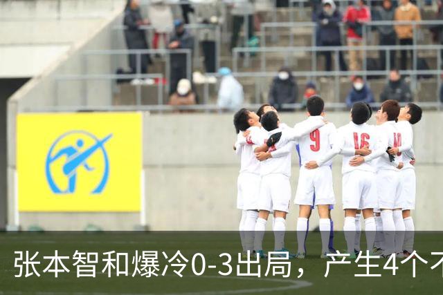 张本智和爆冷0-3出局，产生4个不争的事实，日本一哥心理素质不行