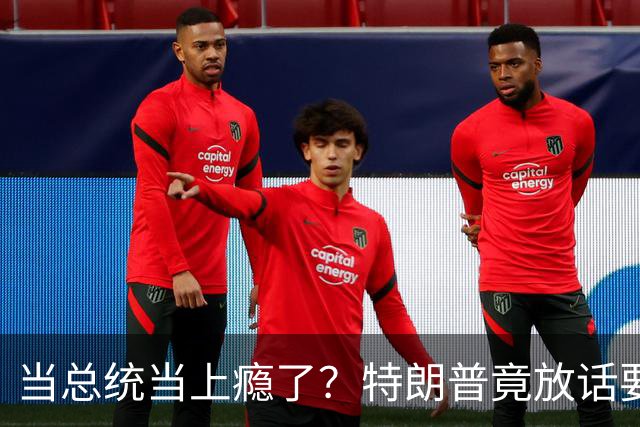 当总统当上瘾了？特朗普竟放话要继续连第三任：我就乐意当总统