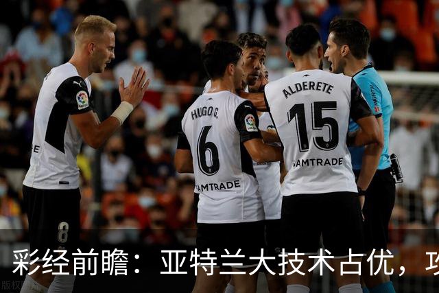 彩经前瞻：亚特兰大技术占优，攻势凌厉有望力克弗罗西诺内
