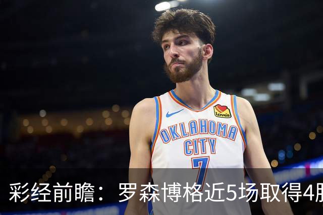 彩经前瞻：罗森博格近5场取得4胜1平，萨普斯堡难取三分