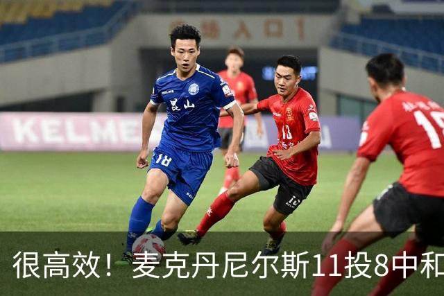 很高效！麦克丹尼尔斯11投8中&三分3中1得到17分8板4断