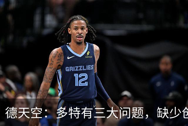 德天空：多特有三大问题，缺少创造力和灵感，中轴线没有运转