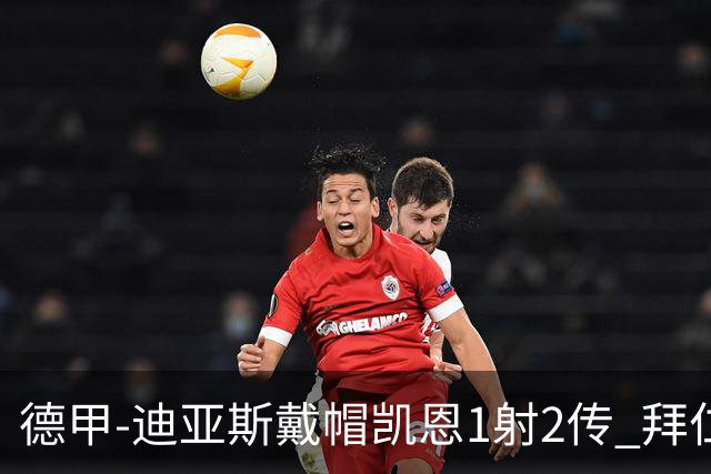 德甲-迪亚斯戴帽凯恩1射2传 拜仁6-1莱比锡登顶积分榜