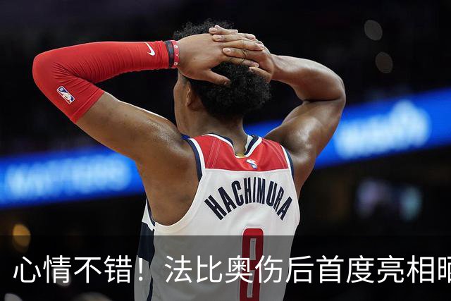 心情不错！法比奥伤后首度亮相晒拄拐照片，配文一起为冠军而战
