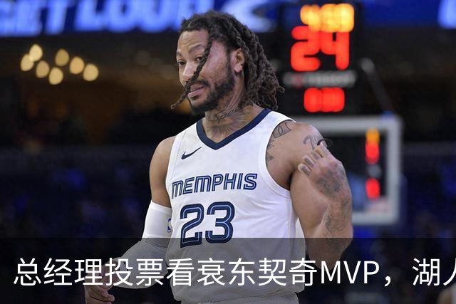 总经理投票看衰东契奇MVP，湖人却用一项联盟奖项回应