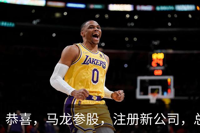 恭喜，马龙参股，注册新公司，总投资1381万，有望与樊振东再合作
