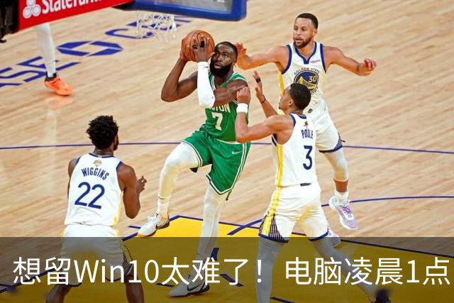 想留Win10太难了！电脑凌晨1点自动更新Win 11：用户称根本没点同意