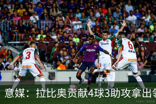 意媒：拉比奥贡献4球3助攻拿出领袖发挥，米兰想续约到2030年