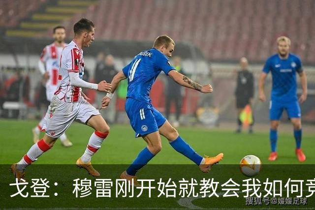 戈登：穆雷刚开始就教会我如何竞争 他的得分能力更是无与伦比