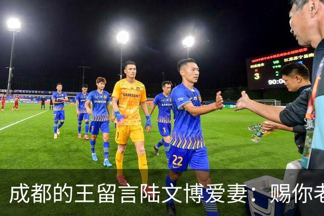 成都的王留言陆文博爱妻：赐你老公一败 结果四川惨败42分仅得49分