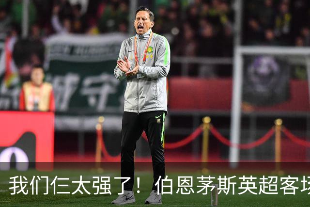 我们仨太强了！伯恩茅斯英超客场已3次3-0曼联，此前仅曼城利物浦