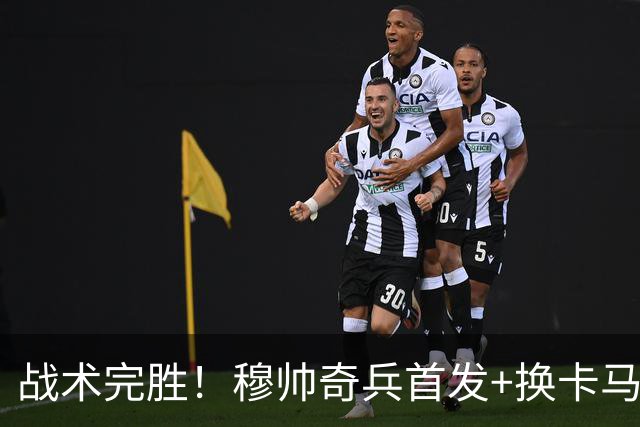 战术完胜！穆帅奇兵首发+换卡马文加制胜，从头到尾赢了弗里克