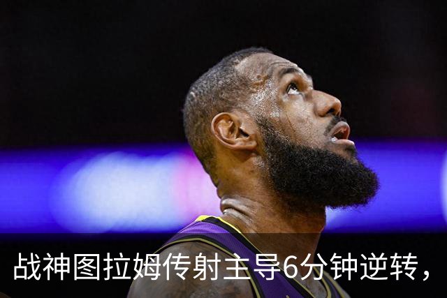 战神图拉姆传射主导6分钟逆转，国米展现蓝黑精神内核！