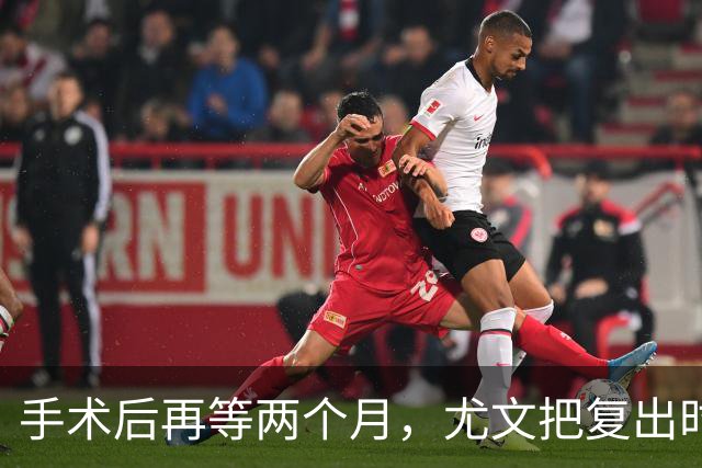 手术后再等两个月，尤文把复出时间定在12月初