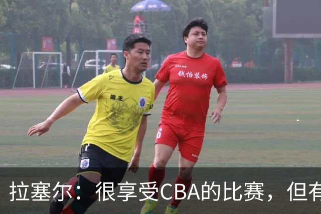 拉塞尔：很享受CBA的比赛，但有9个月没打球找回比赛节奏需要时间