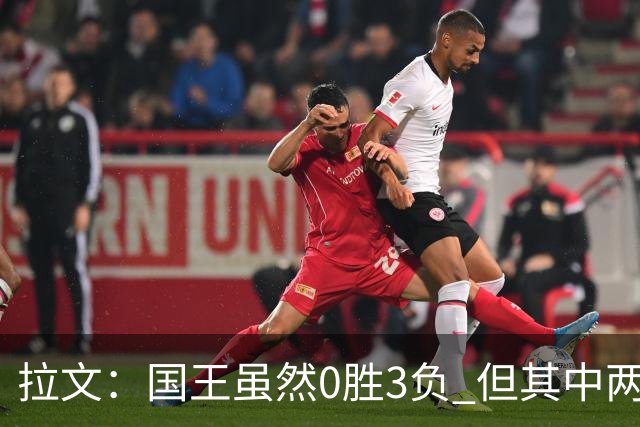 拉文：国王虽然0胜3负 但其中两场比赛本来有机会赢下来