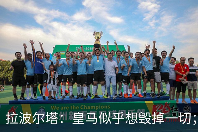 拉波尔塔：皇马似乎想毁掉一切；好在特瓦斯不会被吓倒