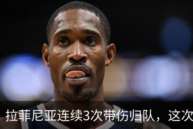 拉菲尼亚连续3次带伤归队，这次飞新加坡2.2万公里，巴萨该放人吗