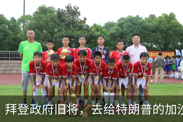 拜登政府旧将，去给特朗普的加沙计划拉票了