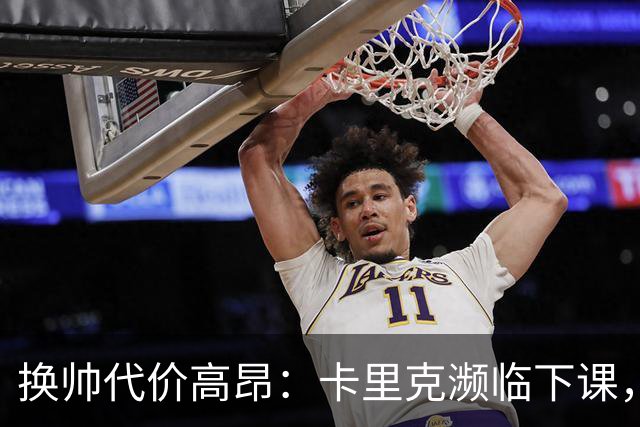 换帅代价高昂：卡里克濒临下课，曼联若选埃迪・豪需向纽卡赔巨款