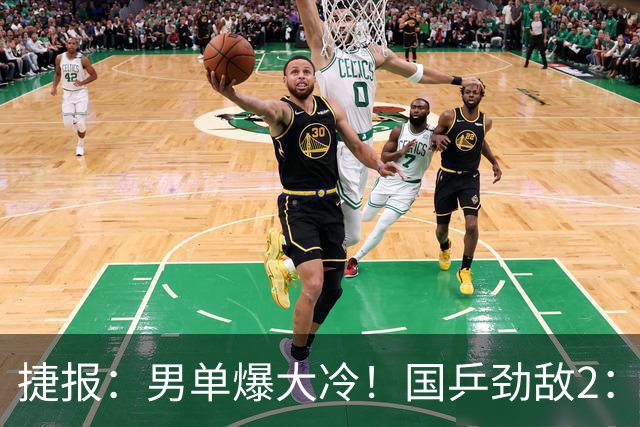 捷报：男单爆大冷！国乒劲敌2：3出局，周启豪创奇迹，王导大功劳