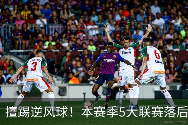 擅踢逆风球！本赛季5大联赛落后情况下抢分榜：国米13分高居榜首