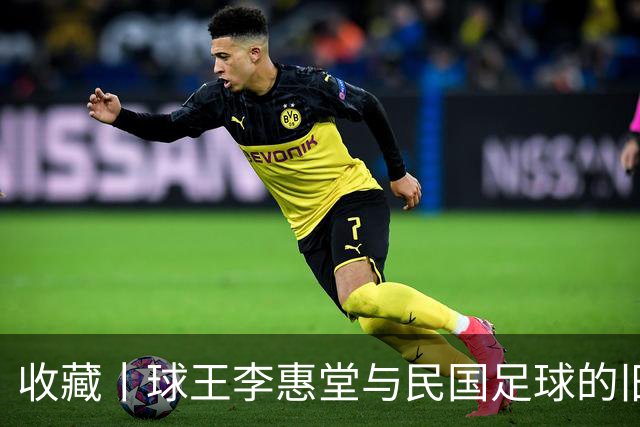 收藏丨球王李惠堂与民国足球的旧影